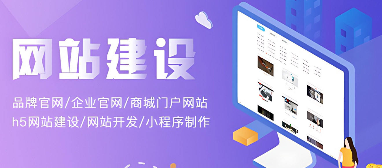 網(wǎng)站建設(shè)?開(kāi)發(fā)一個(gè)網(wǎng)站要花多少錢?需要多久?